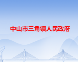 中山市三角鎮(zhèn)人民政府"