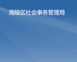 陽江市海陵島經(jīng)濟(jì)開發(fā)試驗區(qū)社會事務(wù)管理局