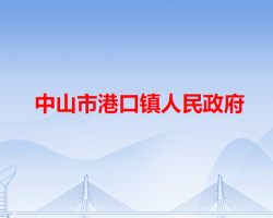 中山市港口鎮(zhèn)人民政府"