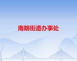 中山市南朗街道辦事處"