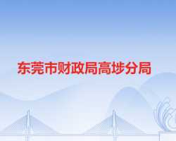 東莞市財政局高埗分局"