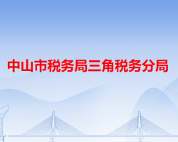 中山市稅務局三角稅務分局