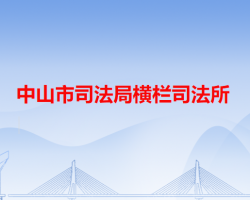 中山市司法局橫欄司法所"