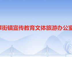 厚街鎮(zhèn)宣傳教育文體旅游辦公室