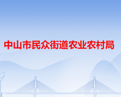 中山市民眾街道農(nóng)業(yè)農(nóng)村局