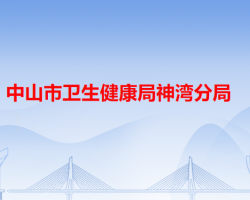 中山市衛(wèi)生健康局神灣分局