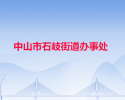 中山市石岐街道辦事處