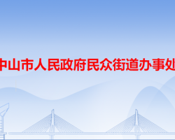 中山市民眾街道辦事處