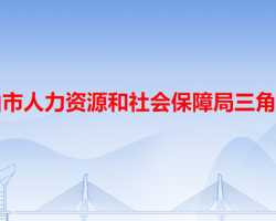 中山市人力資源和社會(huì)保障