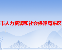 中山市人力資源和社會(huì)保障局東區(qū)分局