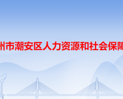 潮州市潮安區(qū)人力資源和社