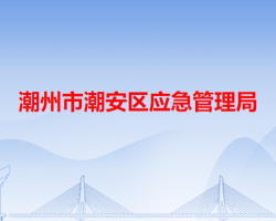 潮州市潮安區(qū)應急管理局