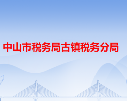 中山市稅務局古鎮(zhèn)稅務分局
