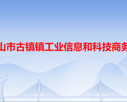 中山市古鎮(zhèn)鎮(zhèn)工業(yè)信息和科技商務(wù)局"