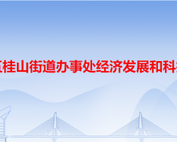 中山市五桂山街道辦事處經(jīng)濟發(fā)展和科技統(tǒng)計局