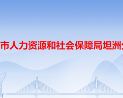 中山市人力資源和社會(huì)保障