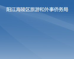 陽(yáng)江市海陵島經(jīng)濟(jì)開(kāi)發(fā)試驗(yàn)區(qū)文化體育局