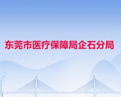 東莞市醫(yī)療保障局企石分局