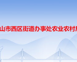 中山市西區(qū)街道辦事處農業(yè)農村局"