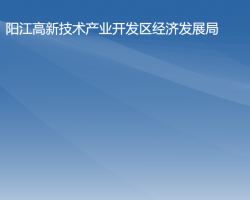 陽江高新技術產業(yè)開發(fā)區(qū)經濟發(fā)展局