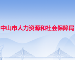 中山市人力資源和社會(huì)保障局