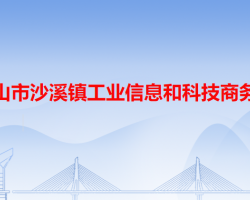 中山市沙溪鎮(zhèn)工業(yè)信息和科