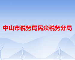 中山市稅務局民眾稅務分局