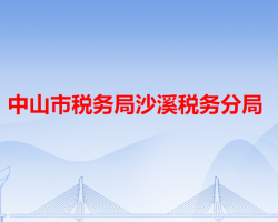 中山市稅務局沙溪稅務分局