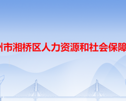 潮州市湘橋區(qū)人力資源和社