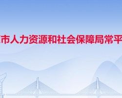 東莞市人力資源和社會保障