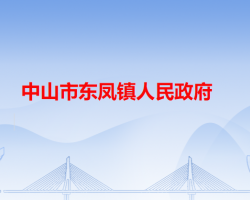 中山市東鳳鎮(zhèn)人民政府"