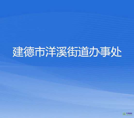 建德市洋溪街道辦事處