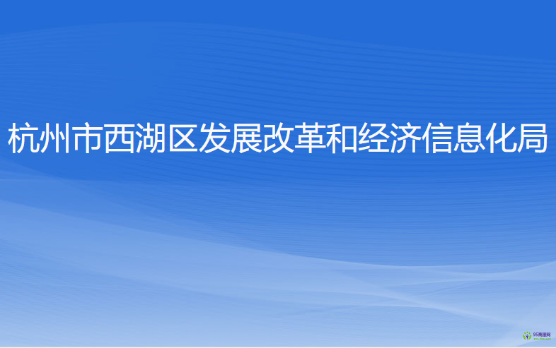 杭州市西湖區(qū)發(fā)展改革和經(jīng)濟信息化局