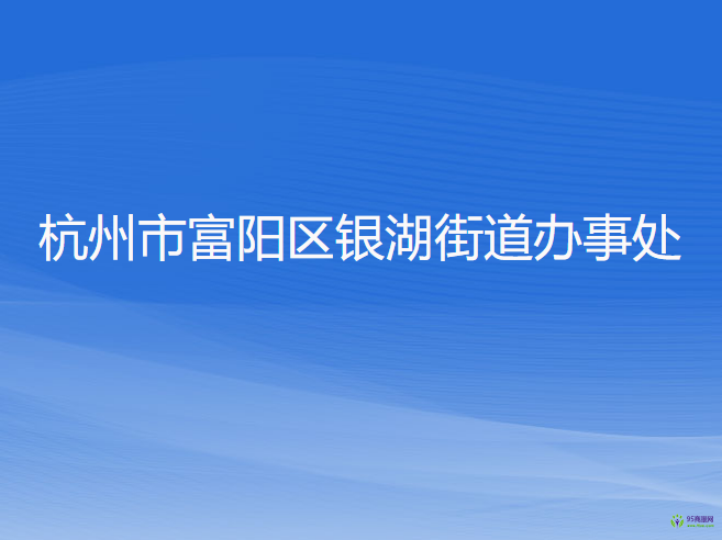 杭州市富陽區(qū)銀湖街道辦事處