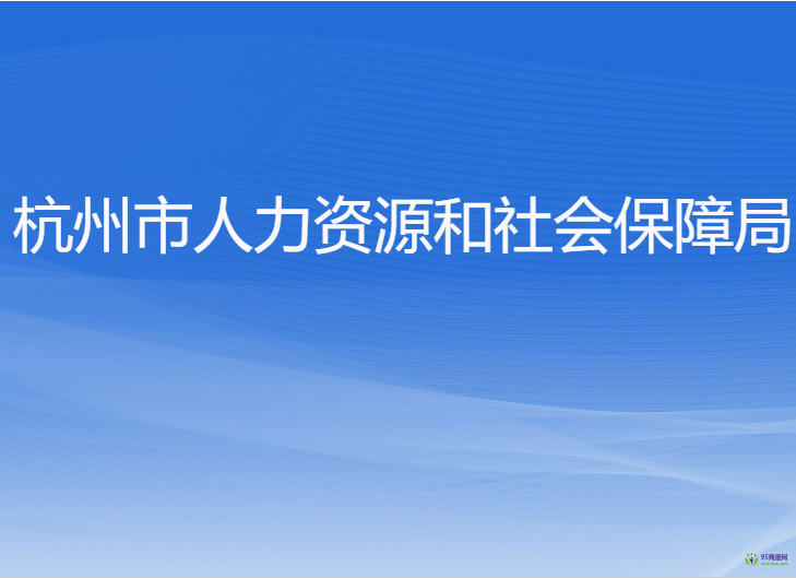 杭州市人力資源和社會(huì)保障局