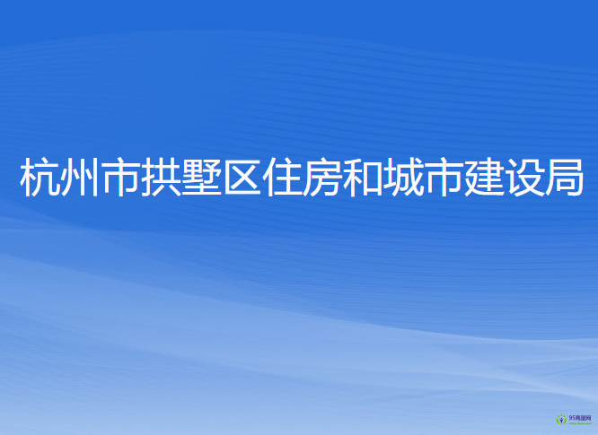 杭州市拱墅區(qū)住房和城市建設(shè)局