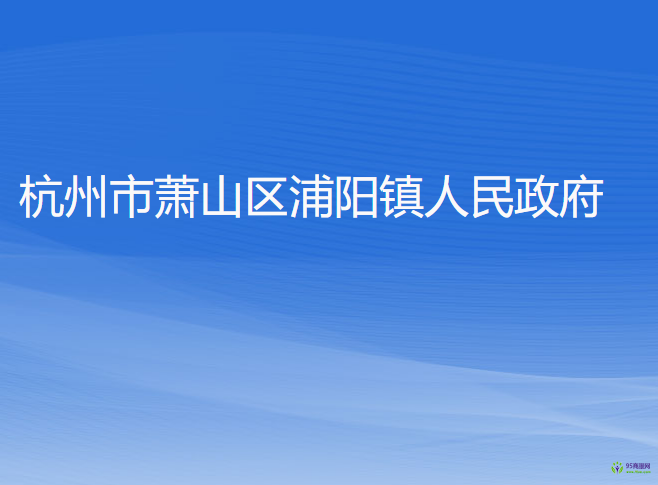 杭州市蕭山區(qū)浦陽鎮(zhèn)人民政府