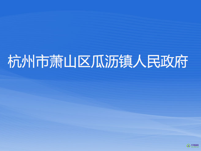 杭州市蕭山區(qū)瓜瀝鎮(zhèn)人民政府