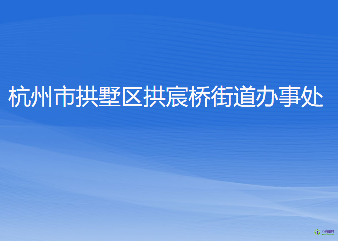 杭州市拱墅區(qū)拱宸橋街道辦事處