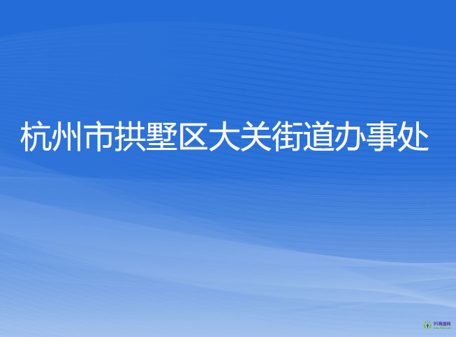 杭州市拱墅區(qū)大關(guān)街道辦事處