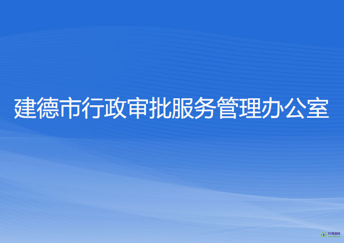 建德市行政審批服務管理辦公室