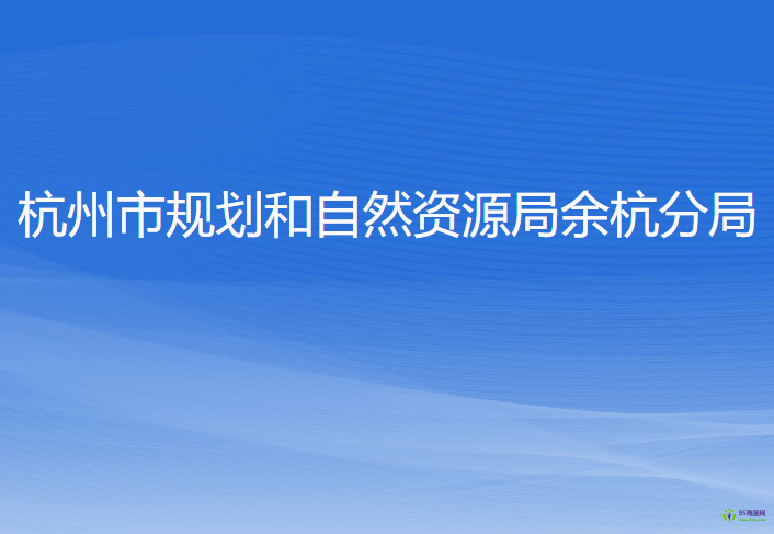 杭州市規(guī)劃和自然資源局余杭分局