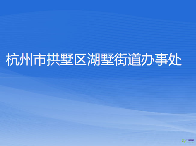 杭州市拱墅區(qū)湖墅街道辦事處