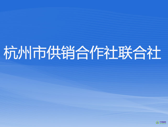 杭州市供銷合作社聯(lián)合社