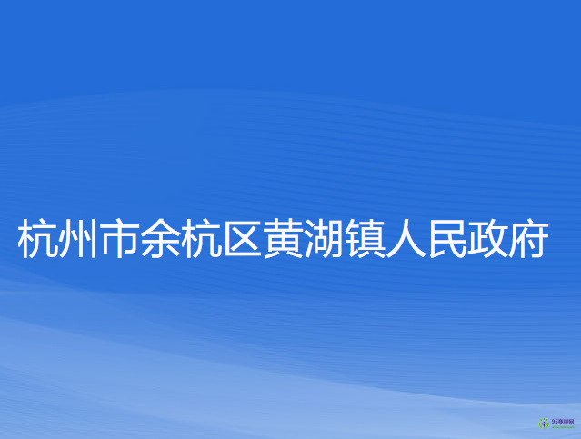 杭州市余杭區(qū)黃湖鎮(zhèn)人民政府