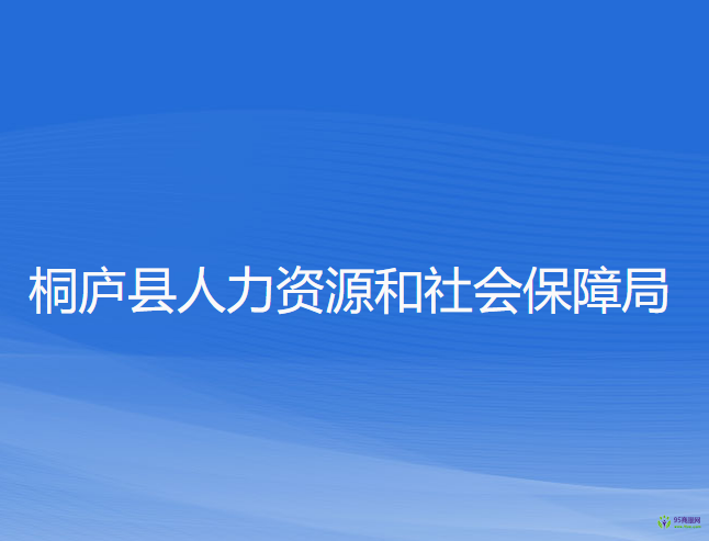 桐廬縣人力資源和社會(huì)保障局