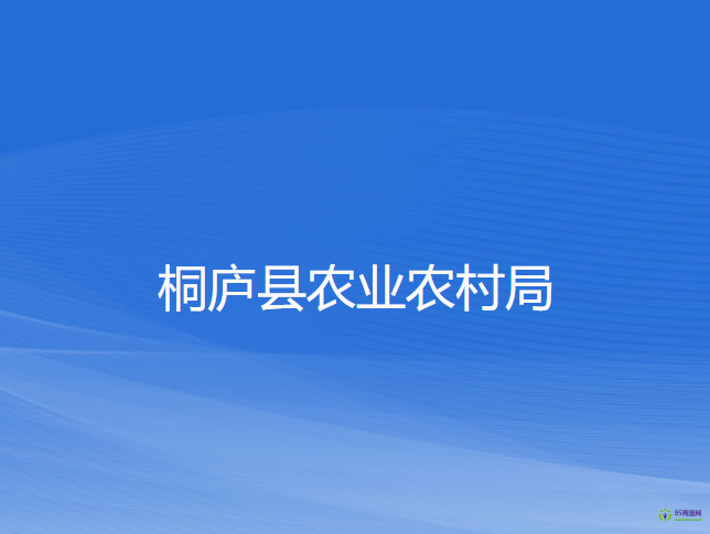 桐廬縣農(nóng)業(yè)農(nóng)村局