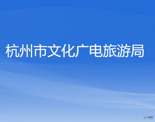 杭州市文化廣電旅游局