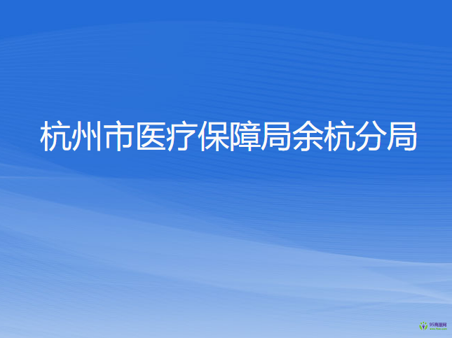 杭州市醫(yī)療保障局余杭分局