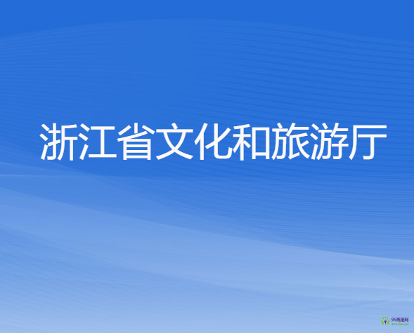 浙江省文化和旅游廳